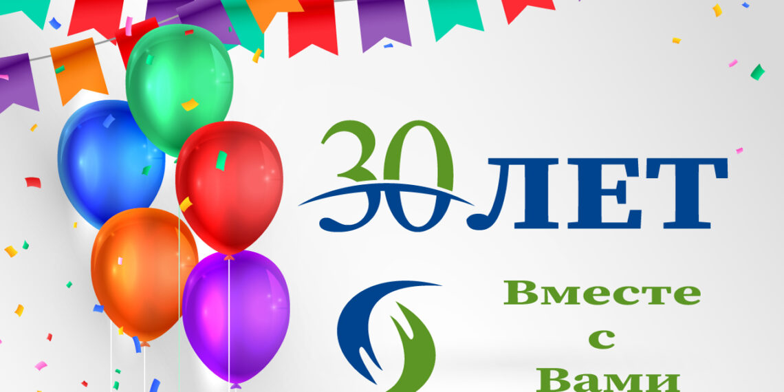 30 лет вместе с Вами