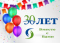 30 лет вместе с Вами
