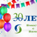 30 лет вместе с Вами
