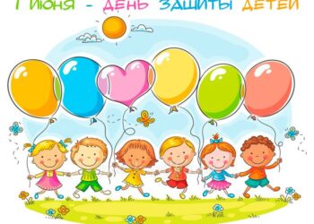 МЕЖДУНАРОДНЫЙ ДЕНЬ ЗАЩИТЫ ДЕТЕЙ
