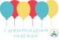С днём рождения, НАДЕЖДА!