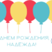 С днём рождения, НАДЕЖДА!