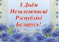 З Днем Незалежнасцi Рэспублiкi Беларусь!