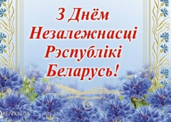 З Днем Незалежнасцi Рэспублiкi Беларусь!