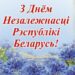 З Днем Незалежнасцi Рэспублiкi Беларусь!