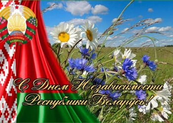 С днем независимости!